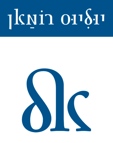 Hebrew typeface Julius Roman by Jürgen Weltin and Timoty Ariel Walden